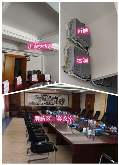  金台某机关单位会议室屏蔽案例（数字信令级）